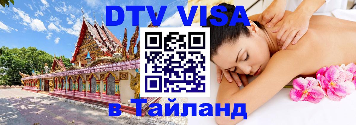 DTV Visa Тайланд купить 