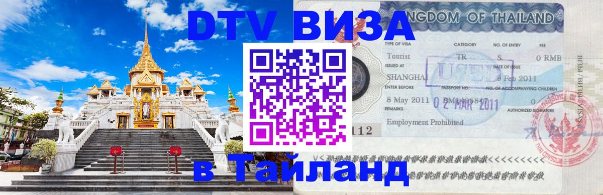 DTV Visa Thailand — прайс и условия, виза без дополнительных документов - 20.11.2025 