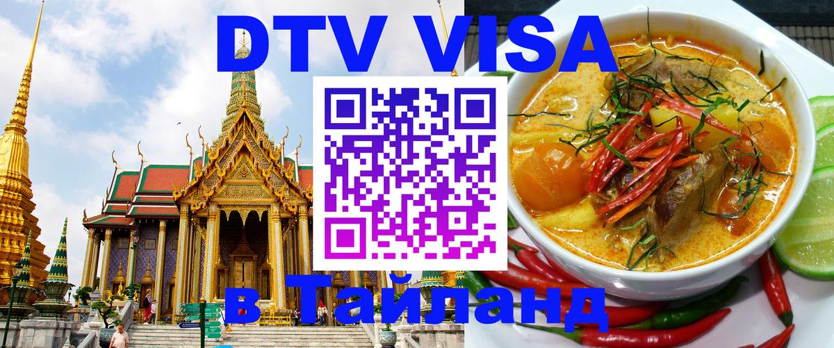Купить DTV визу в Таиланд 