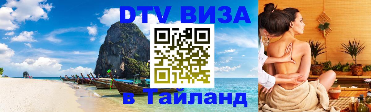 Стоимость и условия DTV визы — оформление в Таиланд под ключ - Берлин  05.10.2025 